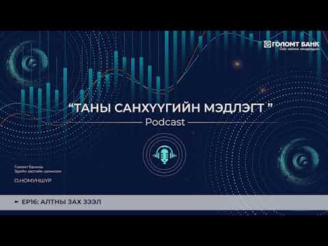 Видео: АЛТНЫ ЗАХ ЗЭЭЛ | ТАНЫ САНХҮҮГИЙН МЭДЛЭГТ ПОДКАСТ