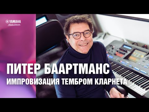 Видео: Импровизация на цифровых клавишных инструментах Yamaha. Импровизация тембром кларнета