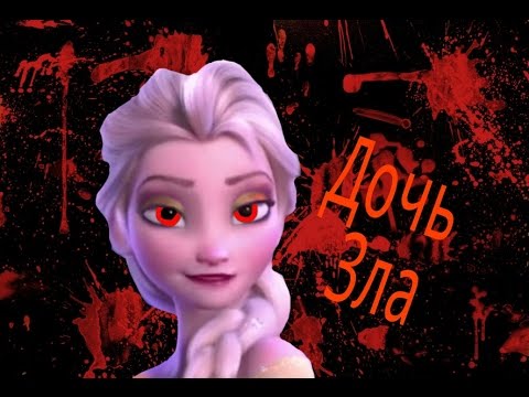 Видео: [Холодное Сердце] Клип - Дочь Зла