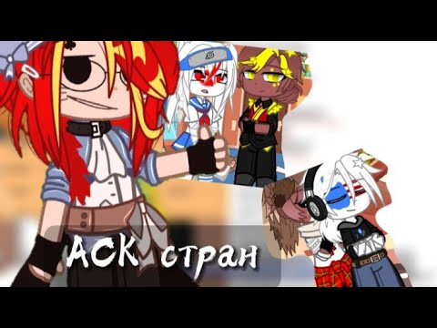Видео: АСК стран || Гача клуб || 1/?
