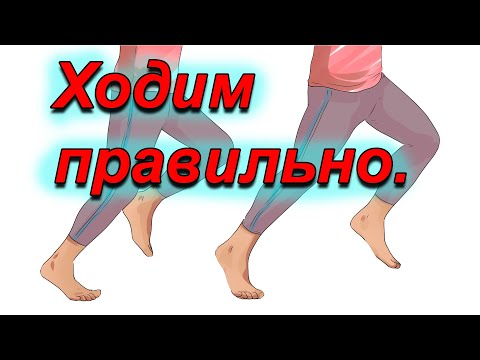 Видео: Как правильно ходить.
