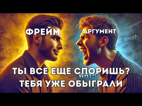 Видео: Аргументы VS Фреймы