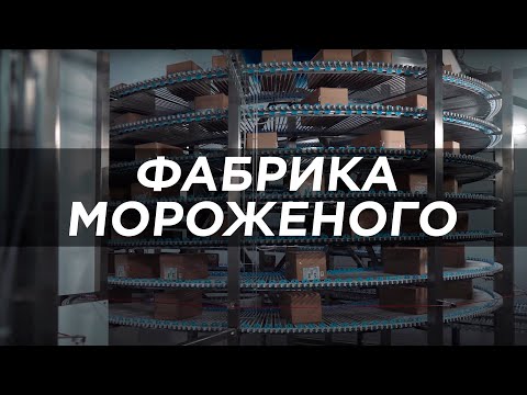 Видео: Фабрика мороженого. Эскимос. Томск