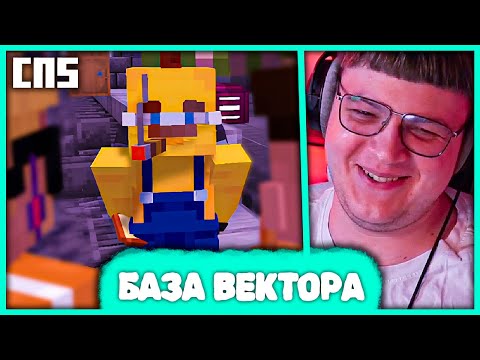 Видео: [ ⤷😆 ] Миньоны строят V-базу Пятёрки ⚠️ Приключения Вектора и Зектора на #СП5