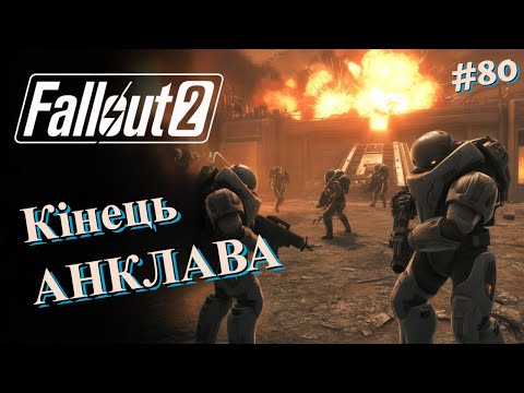 Видео: Фінальний штурм бази Анклаву — епічна битва!  | Fallout 2 #80