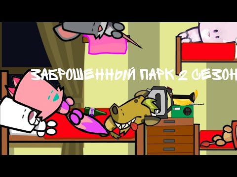 Видео: Фильм заброшенный парк 2 сезон 1 серия