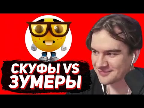 Видео: БРАТИШКИН СМОТРИТ - ТИКТОК СКУФЫ ПРОТИВ ЗУМЕРОВ