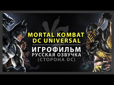 Видео: MORTAL KOMBAT VS DC UNIVERSE - РУССКАЯ ОЗВУЧКА (ИГРОФИЛЬМ ЗА DC UNIVERSE)