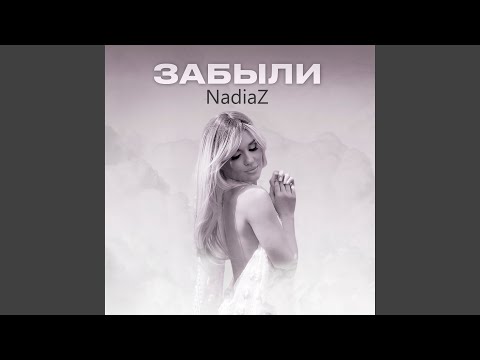 Видео: Забыли