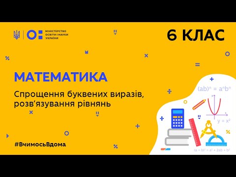 Видео: 6 клас. Математика. Спрощення буквених виразів, розв′язування рівнянь (Тиж.8:ЧТ)