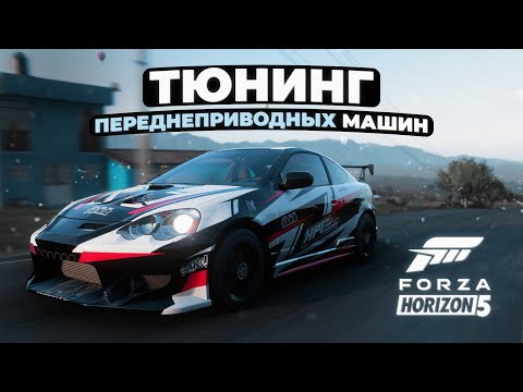 Видео: Тюнинг переднеприводных машин в Forza Horizon 5