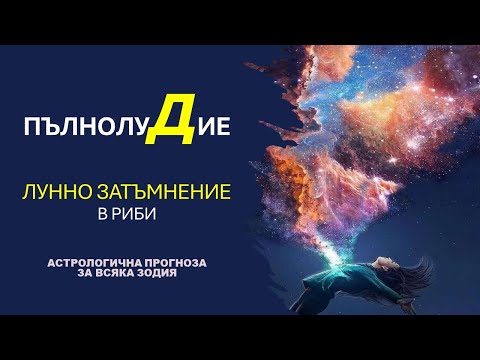 Видео: 🌟 ЛУННО ЗАТЪМНЕНИЕ в РИБИ 18 Септември 2024: Хороскоп за всяка зодия