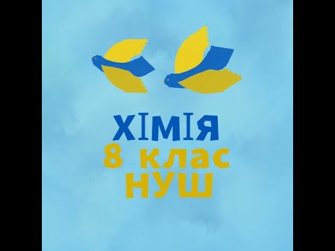 Видео: Розв’язування задач з теми «Кількість речовини. Молярна маса».