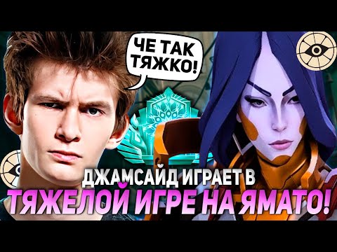 Видео: ДЖАМСАЙД ИГРАЕТ НА ЯМАТО В ТЯЖЕЛОЙ ИГРЕ В ДЕДЛОКЕ! | JAMSIDE YAMATO DEADLOCK НАРЕЗКИ
