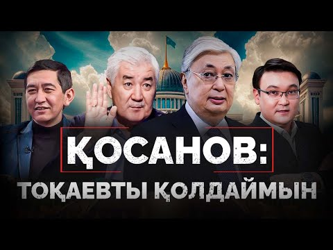 Видео: Қосанов: Тоқаевты қолдаймын