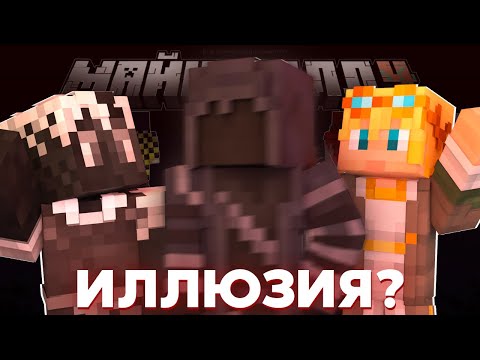 Видео: ВСЯ ПРАВДА ПРО НЕИЗВЕСТНОГО | НЕИЗВЕСТНОГО НЕ СУЩЕСТВУЕТ?! | Нарезка МайнШилд 4