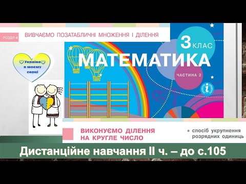 Видео: Виконуємо ділення на кругле число способом укрупнення розрядних одиниць. Математика, 3 клас ІІ ч.