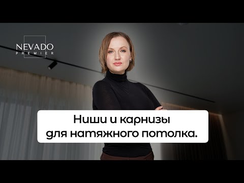 Видео: Ниши и карнизы для натяжного потолка | Виды и советы