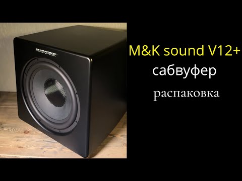 Видео: Распаковка активный сабвуфер M&K sound V12