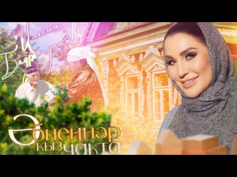 Видео: Ильсия Бадретдинова - Эбиеннэр кыз чакта (Remaster, 2025)