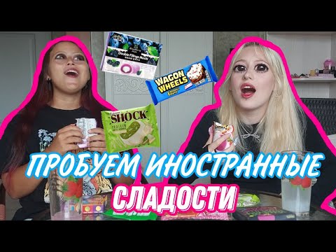 Видео: ПРОБУЕМ ИНОСТРАННЫЕ СЛАДОСТИ!!! | ЗРЯ ПОТРАТИЛА ДЕНЬГИ?