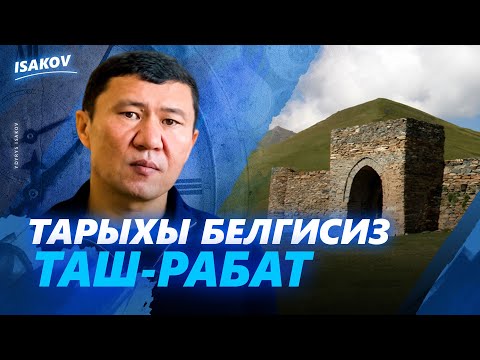 Видео: Тарыхы такталбаган Ташрабат / Ыдырыс Исаков / Нарын /