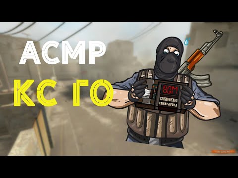 Видео: АСМР КС ГО БЕЗ ЧИТОВ (ШЕПОТ И ТРИГГЕРЫ ДЛЯ СНА) l ASMR CS GO