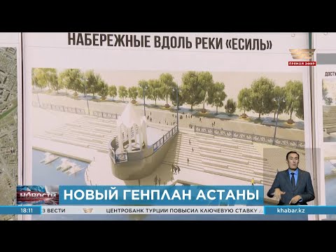 Видео: Астанчан пригласили на обсуждение нового генплана столицы