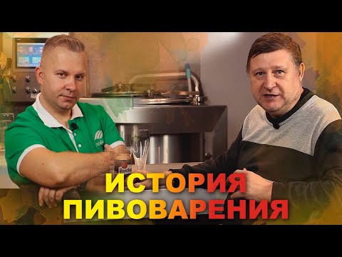 Видео: История отечественного пивоварения. Рижское, Московское и Пильзенское пиво. Павел Егоров