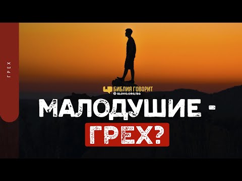 Видео: Малодушие — грех? | "Библия говорит" | 1379