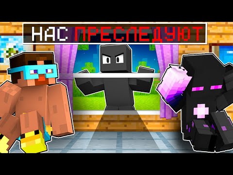 Видео: 😨 Майнкрафт но ЗА НАМИ кто-то СЛЕДИТ!