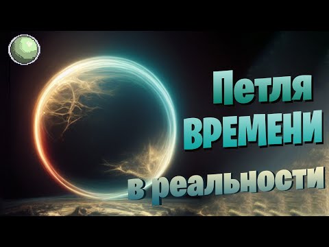 Видео: 🧪🧪🧪🧪 Временная петля в реальности.