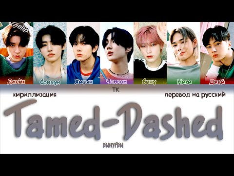 Видео: ENHYPEN – Tamed-Dashed [ПЕРЕВОД НА РУССКИЙ/КИРИЛЛИЗАЦИЯ Color Coded Lyrics]