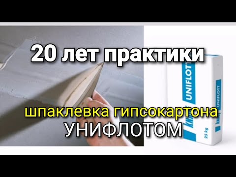 Видео: Практика работы с УНИФЛОТОМ. 20 лет практики. Шпаклёвка для заделки швов гипсокартона.