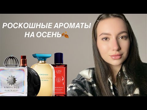 Видео: РОСКОШНЫЕ АРОМАТЫ НА ОСЕНЬ ДЛЯ ДЕВУШЕК И НЕ ТОЛЬКО 
