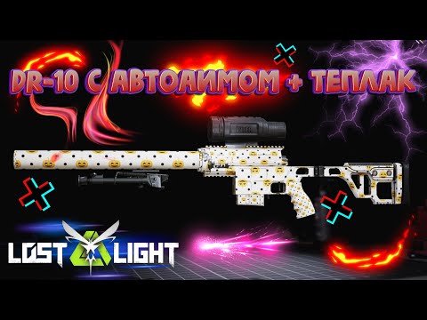 Видео: DR-10 С АВТОАИМОМ + ТЕПЛАК  I  LOST LIGHT