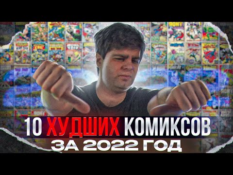 Видео: 10 ХУДШИХ КОМИКСОВ ЗА 2022 ГОД!