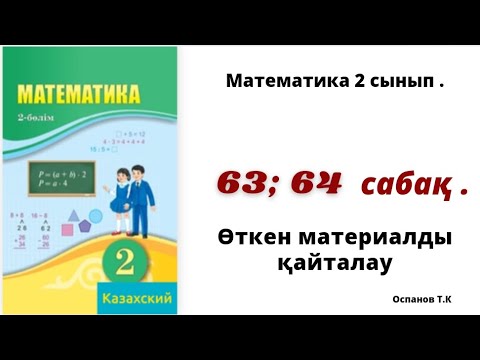 Видео: математика 2 сынып 63; 64 сабақ.  Өткен материалды қайталау . 1-15 есеп.