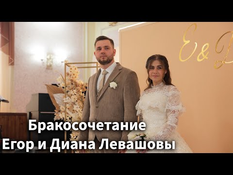 Видео: Бракосочетание Егор и Диана Левашовы