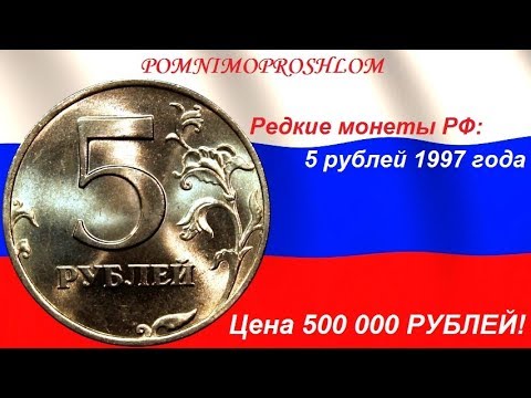 Видео: Редкие монеты РФ: 5 рублей 1997 - цена 500 000 рублей!