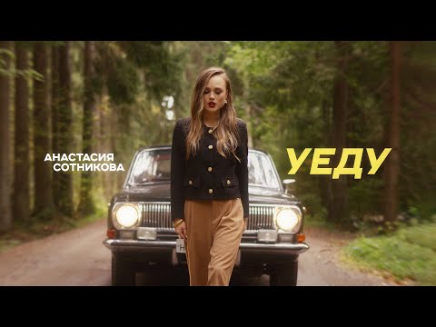 Видео: Анастасия Сотникова - Уеду (Премьера клипа)