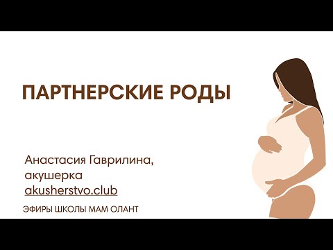Видео: ЭФИР: Партнерские роды