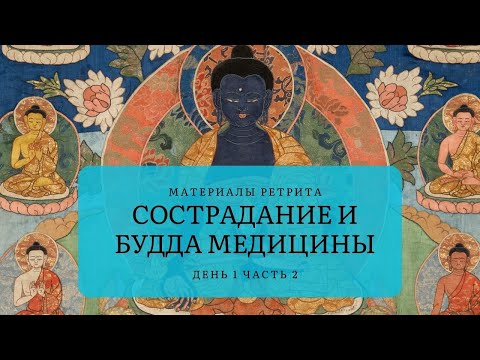 Видео: Сострадание и Будда Медицины – Ретрит (1-2)