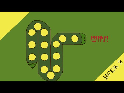 Видео: Змейка 2D игра на Unity туториал [Игра 1: Часть 3]