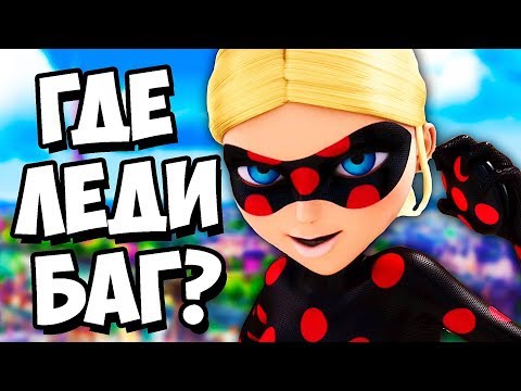 Видео: ВЫЗОВ АНТИБАГ ЛЕДИ БАГ