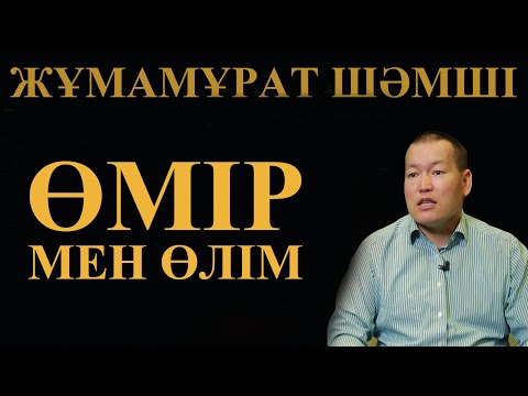 Видео: Жұмамұрат Шәмші Өмір мен өлім