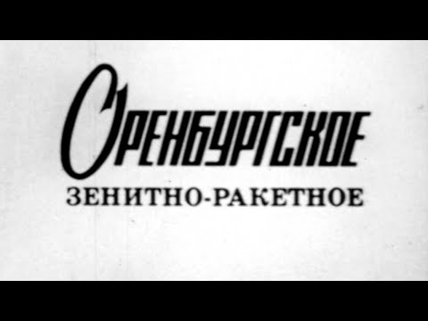 Видео: Оренбургское зенитно-ракетное 1985г.// Orenburg anti-aircraft missile