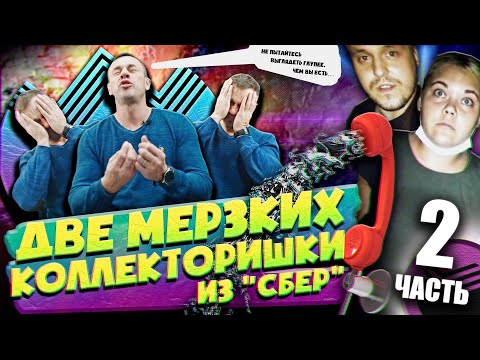 Видео: ЖЕСТЬ/ЗВОНИЛКИ ХУЖЕ ТЕЛЕФОННЫХ ХУЛИГАНОВ/Как не платить кредит | Кузнецов | Аллиам