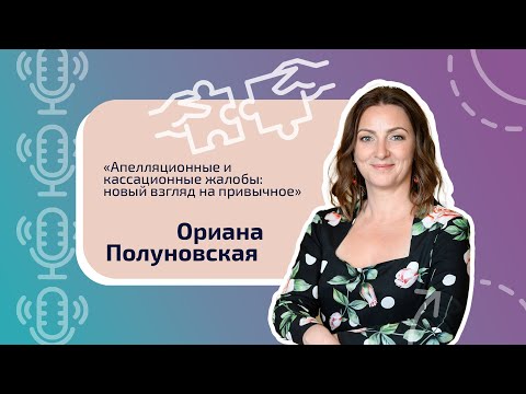 Видео: Апелляционные и кассационные жалобы: новый взгляд на привычное