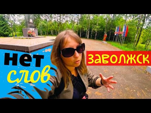 Видео: ЗАВОЛЖСК/ НИЧЕГО НЕ ИЗМЕНИЛОСЬ ЗА 20 ЛЕТ/РУССКАЯ ГЛУБИНКА/ВСЕ РАЗВАЛИВАЕТСЯ